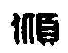 傾,林鶴田 ,書法字典