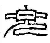 兜,徐三庚 ,書法字典