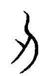 刃,汗簡 ,書法字典
