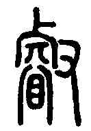 叡,說文解字 ,書法字典