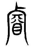 叡,說文解字 ,書法字典