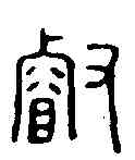 叡,陳叡印 ,書法字典