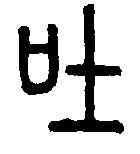 吐,說文解字 ,書法字典