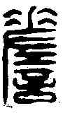 嗟,學山堂 ,書法字典