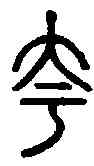 夸,說文解字 ,書法字典