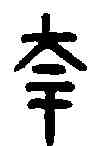 夸,古陶文 ,書法字典