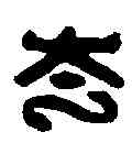 夸,崔誇私印 ,書法字典