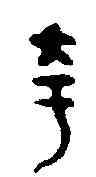夸,蘇誇璽 ,書法字典