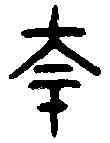夸,老子 ,書法字典