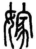 嫁,說文解字 ,書法字典