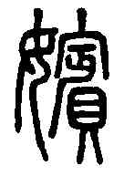 嬪,說文解字 ,書法字典