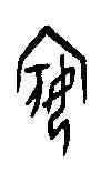 嬪,甲骨文 ,書法字典