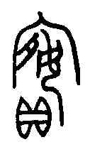 嬪,母乙卣 ,書法字典