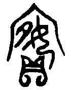 嬪,母乙卣 ,書法字典