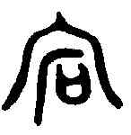 宕,寅簋 ,書法字典