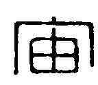 宙,飛鴻堂 ,書法字典
