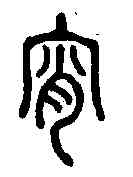宵,說文解字 ,書法字典
