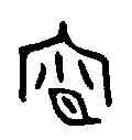 宵,宵旅彝 ,書法字典