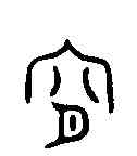 宵,宵旅彝 ,書法字典