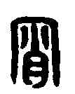 宵,漢印 ,書法字典