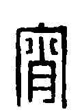 宵,汪啟淑 ,書法字典