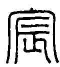 宸,胡曰從 ,書法字典