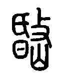 岷,說文解字 ,書法字典