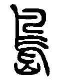 島,說文解字 ,書法字典