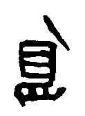 島,古磚文 ,書法字典