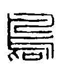 島,佚名 ,書法字典