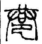 巷,徐三庚 ,書法字典