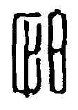 怕,汪啟淑 ,書法字典