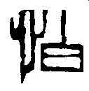 怕,齊白石 ,書法字典