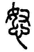 怒,說文解字 ,書法字典