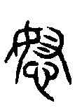 怒,詛楚文 ,書法字典
