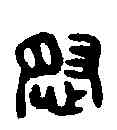 怒,侯怒印 ,書法字典