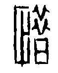 惜,井玉樹 ,書法字典