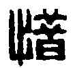 惜,周子方 ,書法字典