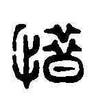 惜,飛鴻堂 ,書法字典