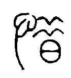 惜,鄧石如 ,書法字典