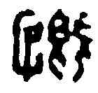 慨,翟賞詛 ,書法字典