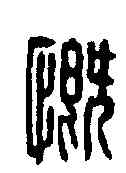 慨,翁義海 ,書法字典
