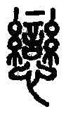 戀,說文解字 ,書法字典