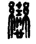 戀,恋□印 ,書法字典