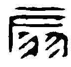 扇,許容 ,書法字典