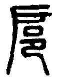 扈,說文解字 ,書法字典