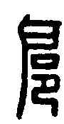 扈,扈偃印 ,書法字典