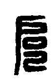 扈,扈萬印 ,書法字典