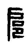 扈,王扈印 ,書法字典