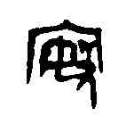 按,按鼎 ,書法字典